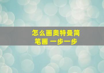 怎么画奥特曼简笔画 一步一步